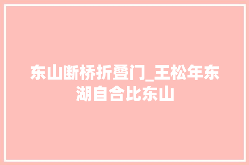 东山断桥折叠门_王松年东湖自合比东山
