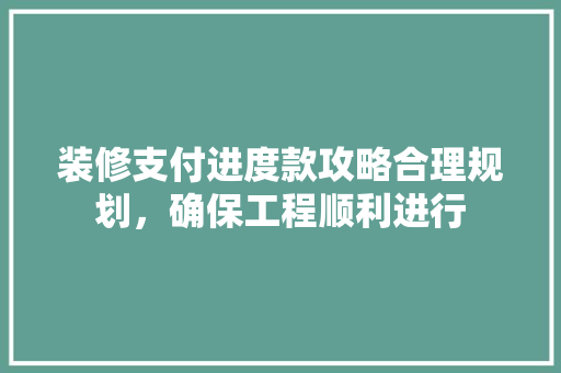 装修支付进度款攻略合理规划，确保工程顺利进行 玻璃门