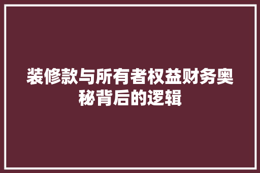 装修款与所有者权益财务奥秘背后的逻辑