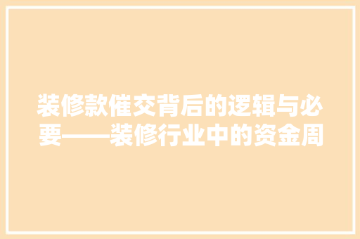 装修款催交背后的逻辑与必要——装修行业中的资金周转之路 复合门
