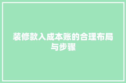 装修款入成本账的合理布局与步骤