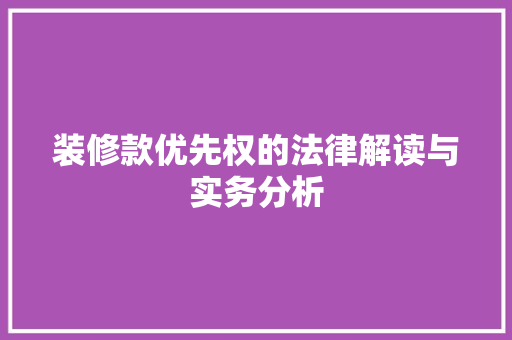 装修款优先权的法律解读与实务分析 玻璃门