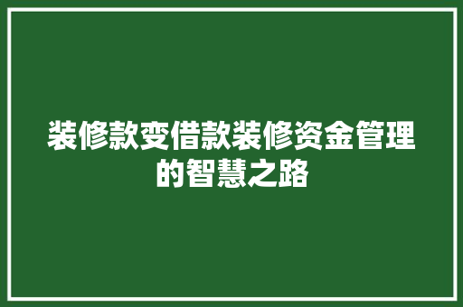 装修款变借款装修资金管理的智慧之路 推拉门