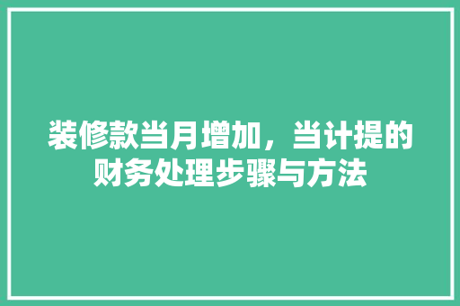 装修款当月增加，当计提的财务处理步骤与方法