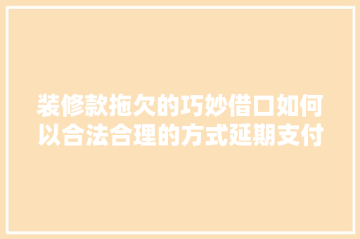 装修款拖欠的巧妙借口如何以合法合理的方式延期支付 玻璃门