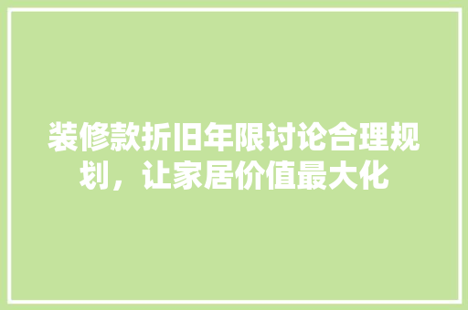 装修款折旧年限讨论合理规划，让家居价值最大化 防火门