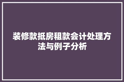 装修款抵房租款会计处理方法与例子分析 防火门