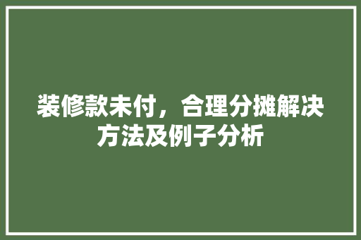 装修款未付，合理分摊解决方法及例子分析