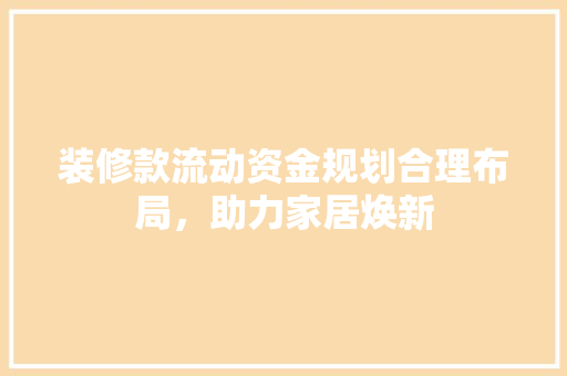 装修款流动资金规划合理布局，助力家居焕新 铝合金门