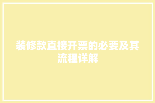 装修款直接开票的必要及其流程详解 玻璃门