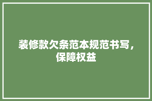 装修款欠条范本规范书写，保障权益 玻璃门