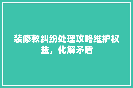 装修款纠纷处理攻略维护权益，化解矛盾 推拉门