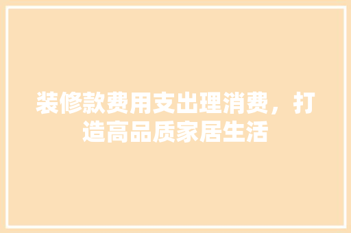 装修款费用支出理消费，打造高品质家居生活 防火门