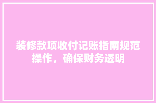装修款项收付记账指南规范操作，确保财务透明 滑动门