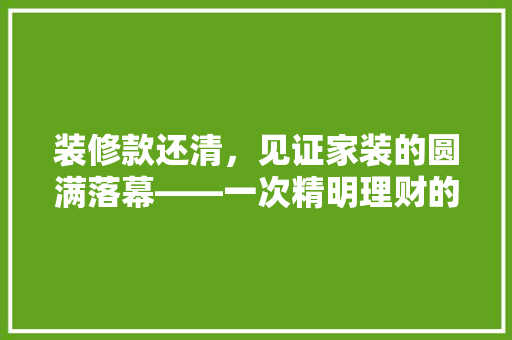 装修款还清，见证家装的圆满落幕——一次精明理财的方法与感悟 铝合金门
