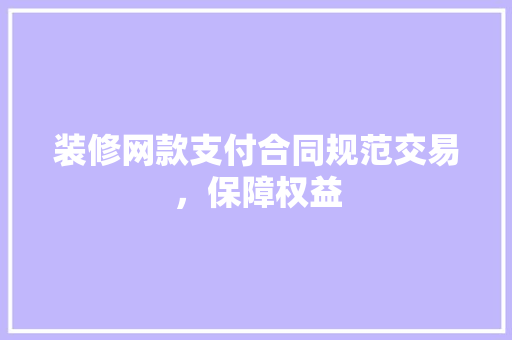 装修网款支付合同规范交易，保障权益 滑动门