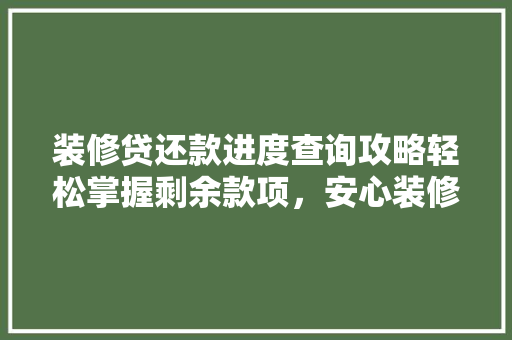 装修贷还款进度查询攻略轻松掌握剩余款项，安心装修生活 塑钢门