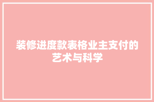 装修进度款表格业主支付的艺术与科学