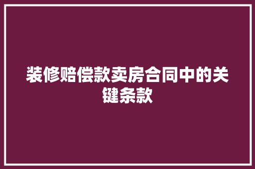 装修赔偿款卖房合同中的关键条款 滑动门