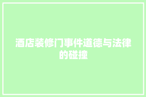 酒店装修门事件道德与法律的碰撞