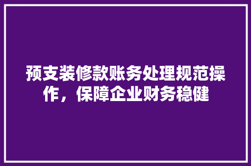 预支装修款账务处理规范操作，保障企业财务稳健 塑钢门
