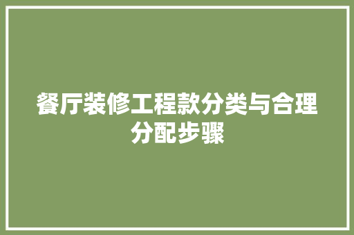 餐厅装修工程款分类与合理分配步骤 玻璃门