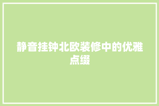 静音挂钟北欧装修中的优雅点缀