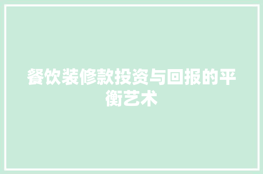 餐饮装修款投资与回报的平衡艺术