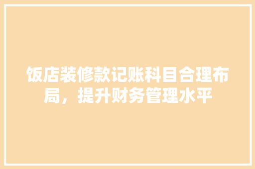 饭店装修款记账科目合理布局，提升财务管理水平