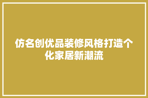 仿名创优品装修风格打造个化家居新潮流 折叠门