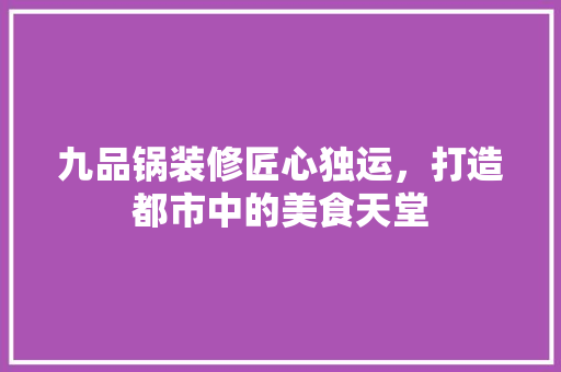 九品锅装修匠心独运，打造都市中的美食天堂 防火门
