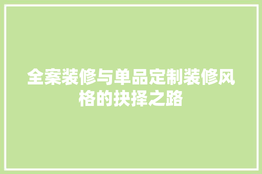 全案装修与单品定制装修风格的抉择之路