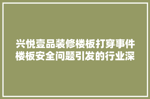 兴悦壹品装修楼板打穿事件楼板安全问题引发的行业深思
