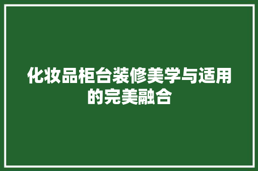 化妆品柜台装修美学与适用的完美融合
