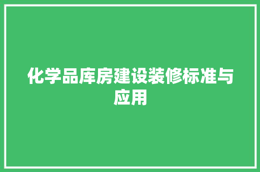 化学品库房建设装修标准与应用