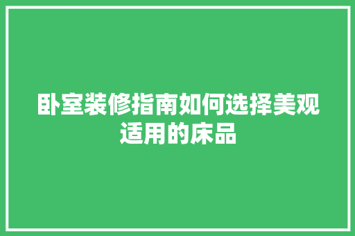 卧室装修指南如何选择美观适用的床品