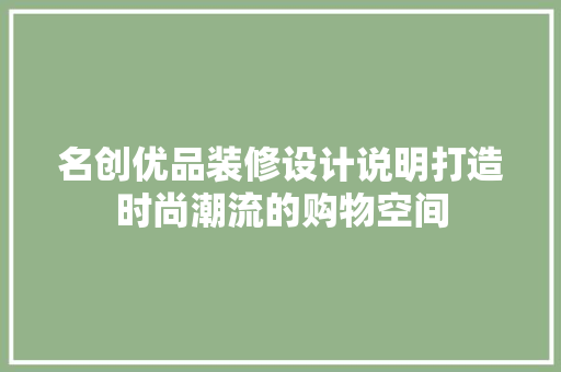 名创优品装修设计说明打造时尚潮流的购物空间