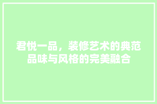 君悦一品，装修艺术的典范品味与风格的完美融合