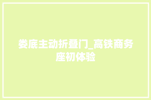 娄底主动折叠门_高铁商务座初体验