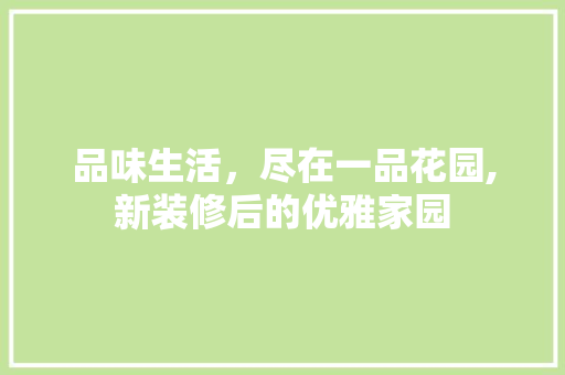 品味生活，尽在一品花园,新装修后的优雅家园