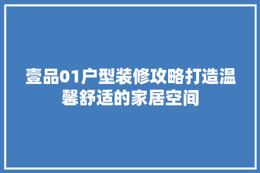 壹品01户型装修攻略打造温馨舒适的家居空间