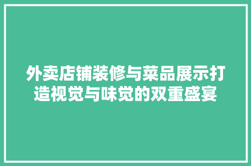 外卖店铺装修与菜品展示打造视觉与味觉的双重盛宴