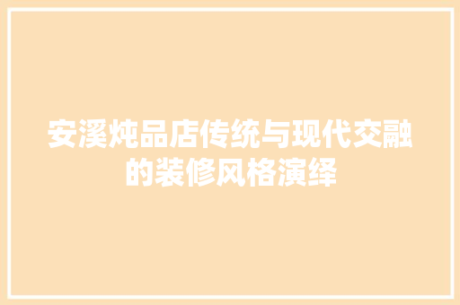 安溪炖品店传统与现代交融的装修风格演绎