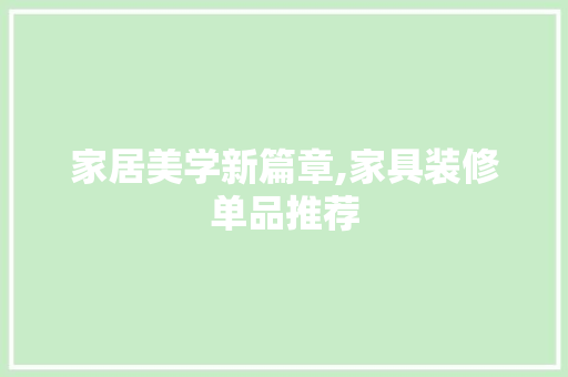 家居美学新篇章,家具装修单品推荐