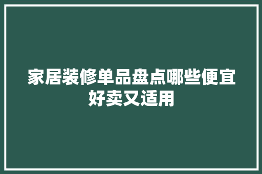 家居装修单品盘点哪些便宜好卖又适用