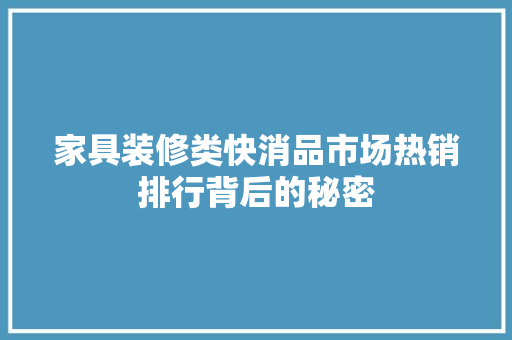 家具装修类快消品市场热销排行背后的秘密