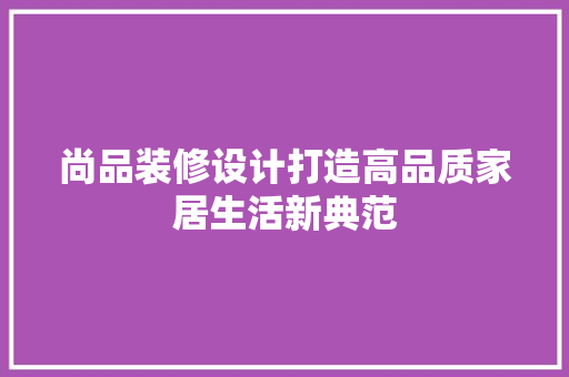 尚品装修设计打造高品质家居生活新典范 铝合金门
