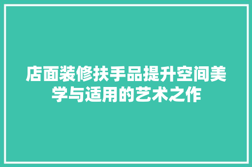 店面装修扶手品提升空间美学与适用的艺术之作 滑动门