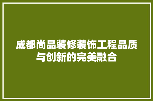 成都尚品装修装饰工程品质与创新的完美融合 折叠门