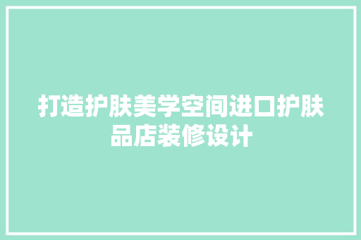打造护肤美学空间进口护肤品店装修设计 折叠门